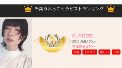 KURO(クロ) 千葉秘密基地、「第1位」となりました。くろです!!
