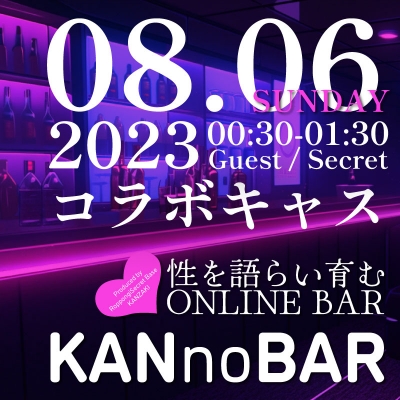 KANZAKI(ｶﾝｻﾞｷ) info『コラボキャスKANnoBAR配信のお知らせ』