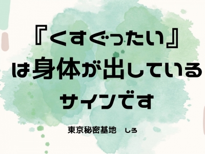 SHIRO(ｼﾛ) 『くすぐったい』は身体が出しているサインです