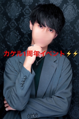 KAKERU (カケル) 1周年イベント