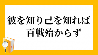 YONCE(ﾖﾝｽ) 彼を知り己を知れば…