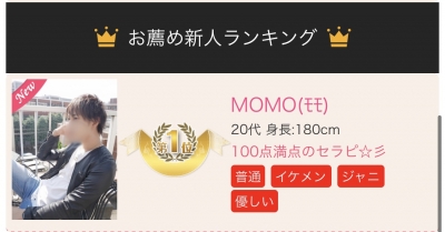 MOMO(モモ) お薦め新人ランキング✨1位✨