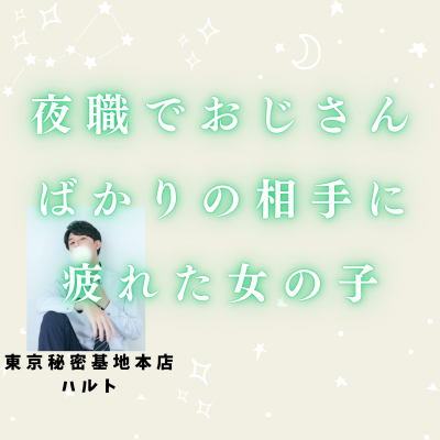 HARUTO(ﾊﾙﾄ) 夜職でおじさんばかり相手することに疲れた女の子