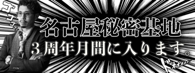 TAISEI(ﾀｲｾｲ) 名古屋秘密基地3周年