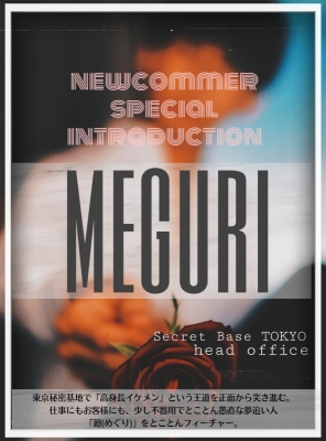 MEGURI(メグリ) 新人特集 めぐりスペシャル