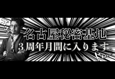 AKARI(ｱｶﾘ) 名古屋秘密基地は三周年を迎えます