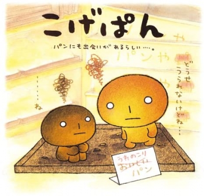 MIGIWA(ミギワ) こげぱん