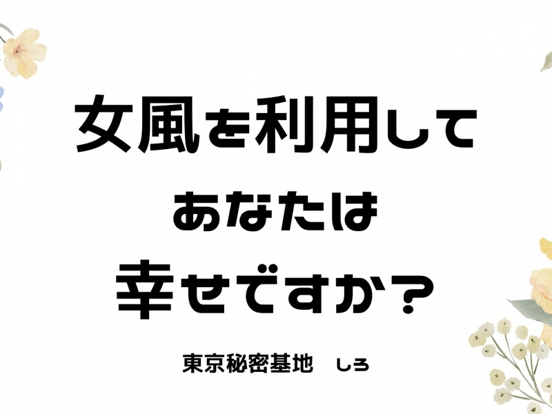 SHIRO(ｼﾛ) 女風を利用して、あなたは幸せですか？