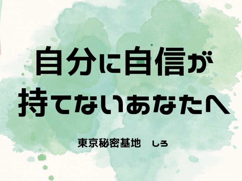 SHIRO(ｼﾛ) 自分に自信が持てないあなたへ