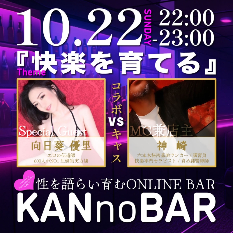 KANZAKI(ｶﾝｻﾞｷ) info『10/21(日) コラボキャスvol.03 配信のお知らせ』