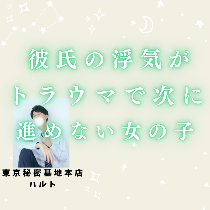 HARUTO(ﾊﾙﾄ) 彼氏の浮気がトラウマで次に進めない女の子