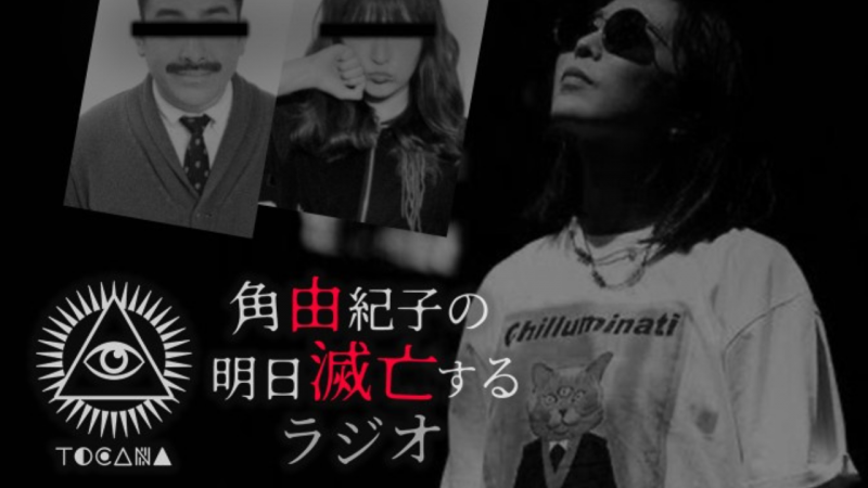 ​【角由紀子の明日滅亡するラジオ】に東京秘密基地代表の一条氏と人気セラピストが2週に渡りゲスト出演しました！