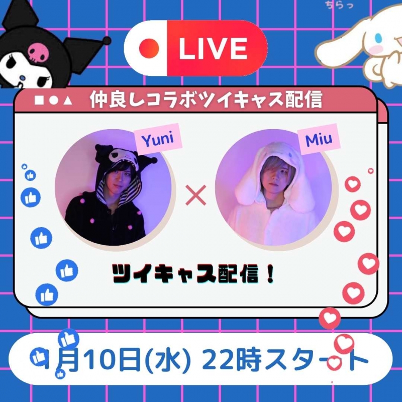 MIU(ﾐｳ) 本日22時からツイキャス配信するよ♪