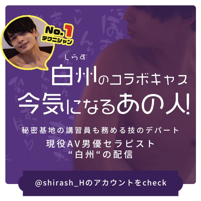 SHIRASH(ｼﾗｽ) 本日25:15〜キャス！