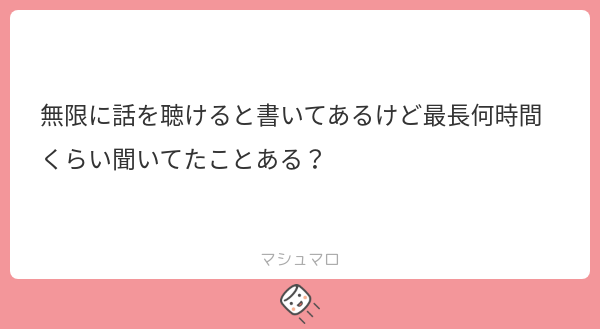 SAN(ｻﾝ) ○マシュマロへのご回答です○