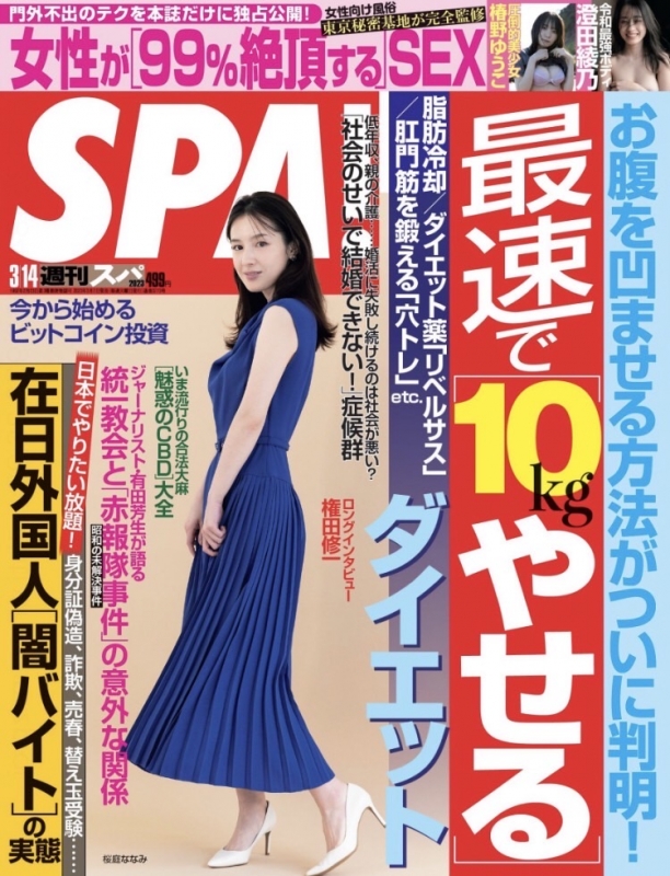 週刊SPAさんにフルカラー見開き3ページの大ボリュームで女性が「99%絶頂する」SEX！と題して取材記事を掲載して頂きました！