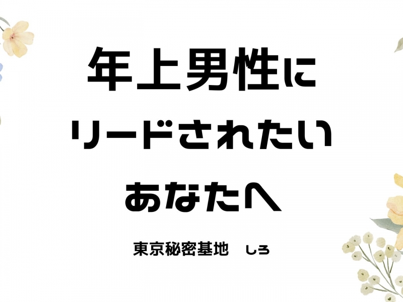 SHIRO(ｼﾛ) 年上男性にリードされたいあなたへ