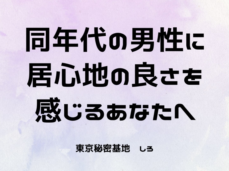 SHIRO(ｼﾛ) 同年代の男性に居心地の良さを感じるあなたへ