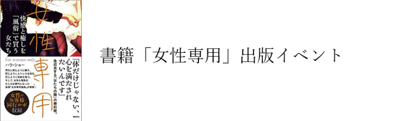 「女性専用」(徳間書店)発刊記念イベント開催