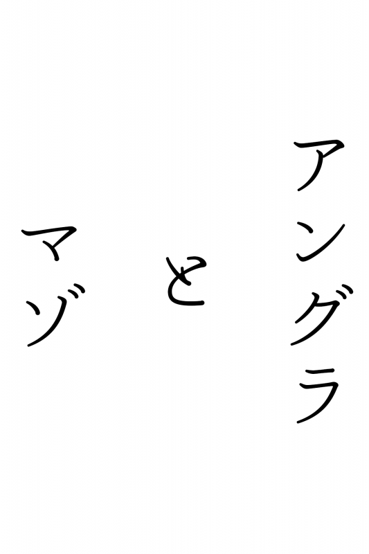 MITSUKUNI(ﾐﾂｸﾆ) 脳◯炸裂ガールからみるMという性癖に対する共感性に対する考察