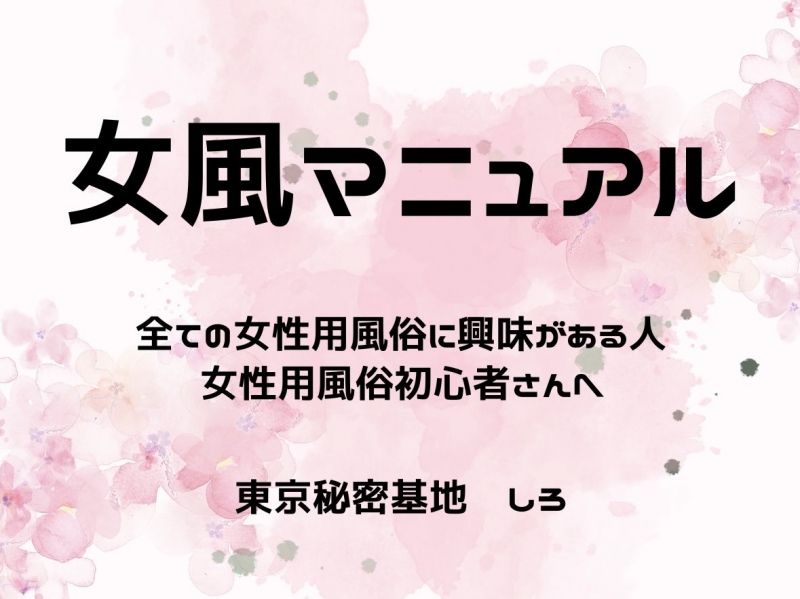 SHIRO(ｼﾛ) 女性用風俗マニュアル-はじめて女風利用する方から女風に興味がある全ての方へ-