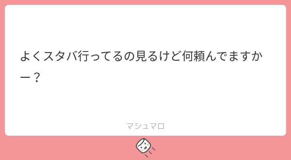 SAN(ｻﾝ) ○マシュマロへのご回答です○