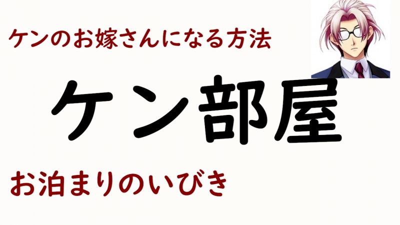 KEN（ｹﾝ） 今週のケン部屋！