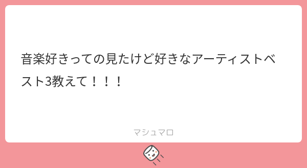 SAN(ｻﾝ) ○マシュマロへのご回答です○