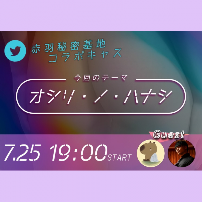 SHIRASH(ｼﾗｽ) 【キャス】7/25 19:00〜