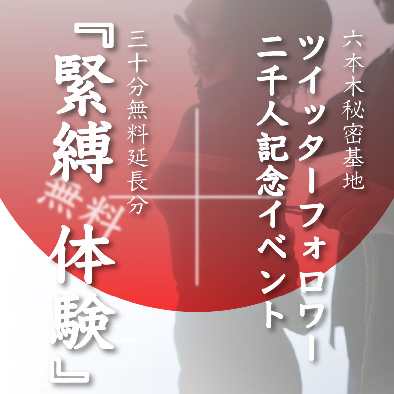 KANZAKI(ｶﾝｻﾞｷ) Info『緊縛無料体験イベント←六本木秘密基地Twitterイベントのお知らせ』