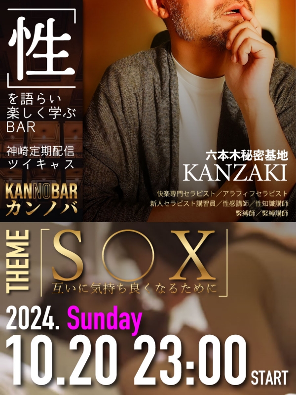 KANZAKI(ｶﾝｻﾞｷ) ⭐️神崎ツイキャス定期配信⭐️Thema『S○X 互いに気持ち良くなるために』