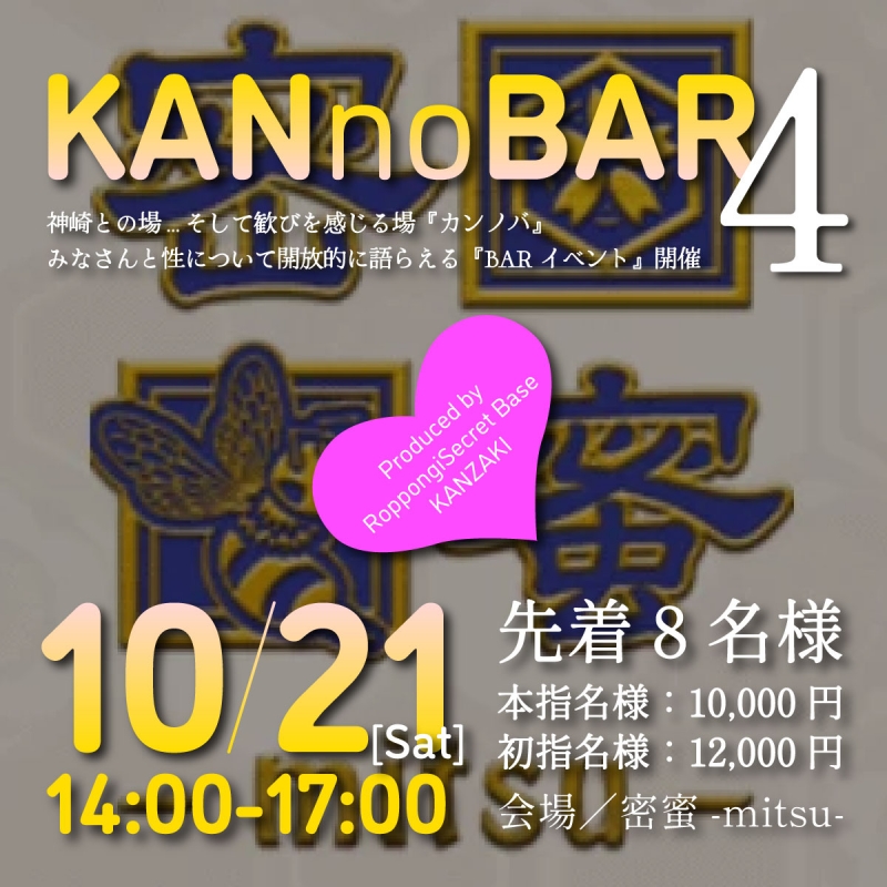 KANZAKI(ｶﾝｻﾞｷ) Info『10月神崎BARイベント／KANnoBAR4@密蜜-mitsu-今週末開催❗️』