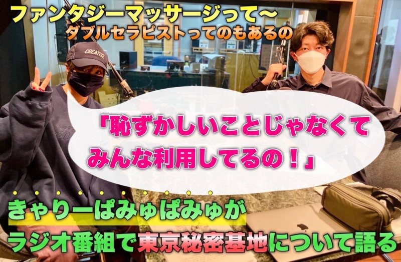 きゃりーぱみゅぱみゅさんが自身のラジオ番組で東京秘密基地について語る✨