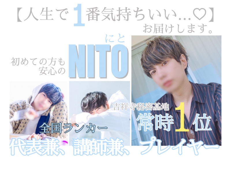 NITO(ﾆﾄ) お誘いお待ちしております♡