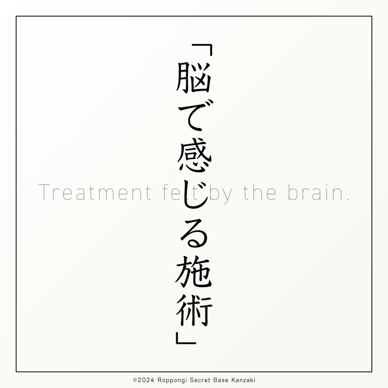 KANZAKI(ｶﾝｻﾞｷ) 神崎式施術③｜脳で感じる施術