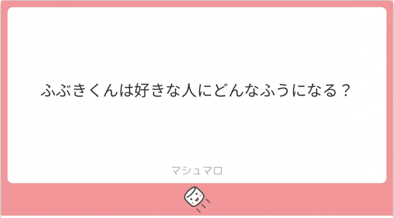 ふぶき 好きな人への対応？？