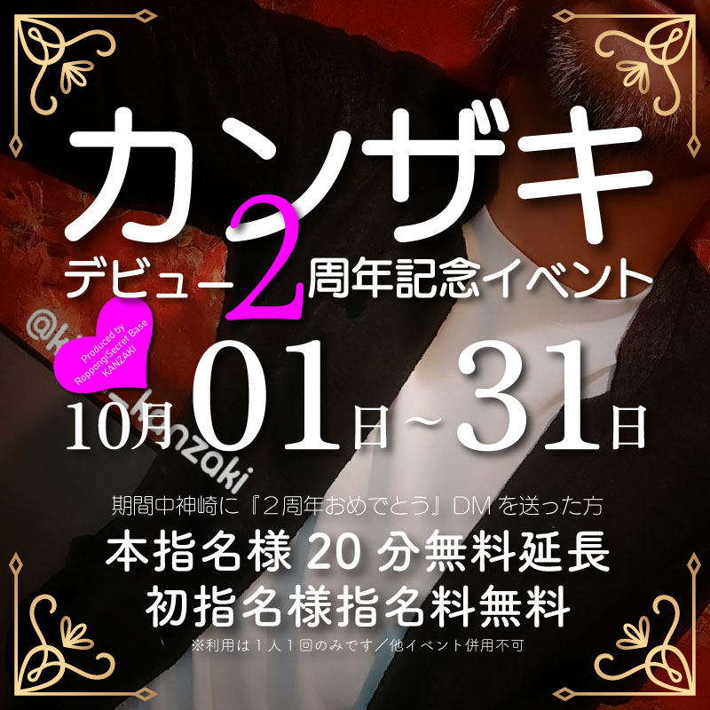 KANZAKI(ｶﾝｻﾞｷ) Info『神崎10月マイイベント｜デビュー２周年イベント開催！』