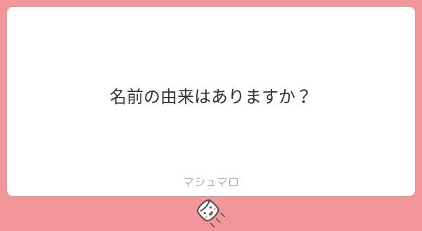 SAN(ｻﾝ) ○マシュマロへのご回答です○