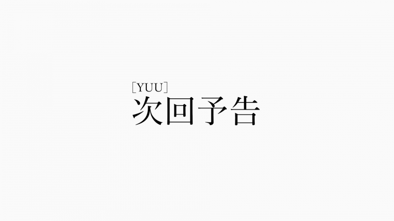 YUU(ﾕｳ) 次回の次回予告