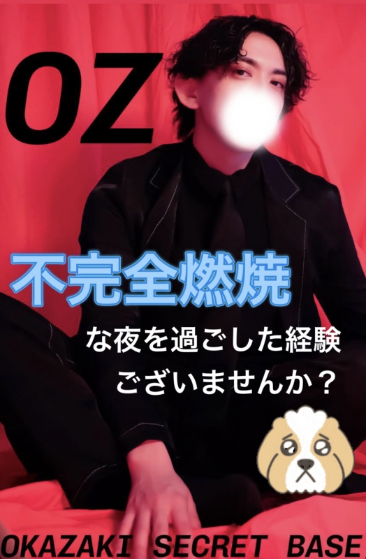 OZ(ｵｽﾞ) #182 不完全燃焼な夜を過ごした 経験ございませんか？