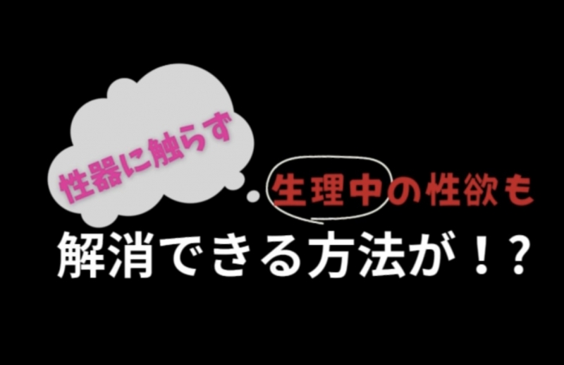 KOUICHI(ｺｳｲﾁ) 生理中の性欲も解消できる！？