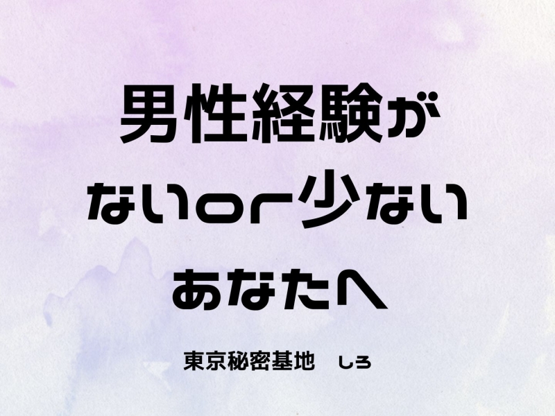 SHIRO(ｼﾛ) 男性経験がないor少ないあなたへ