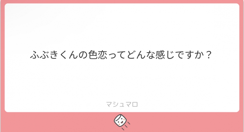 ふぶき 質問箱回答②