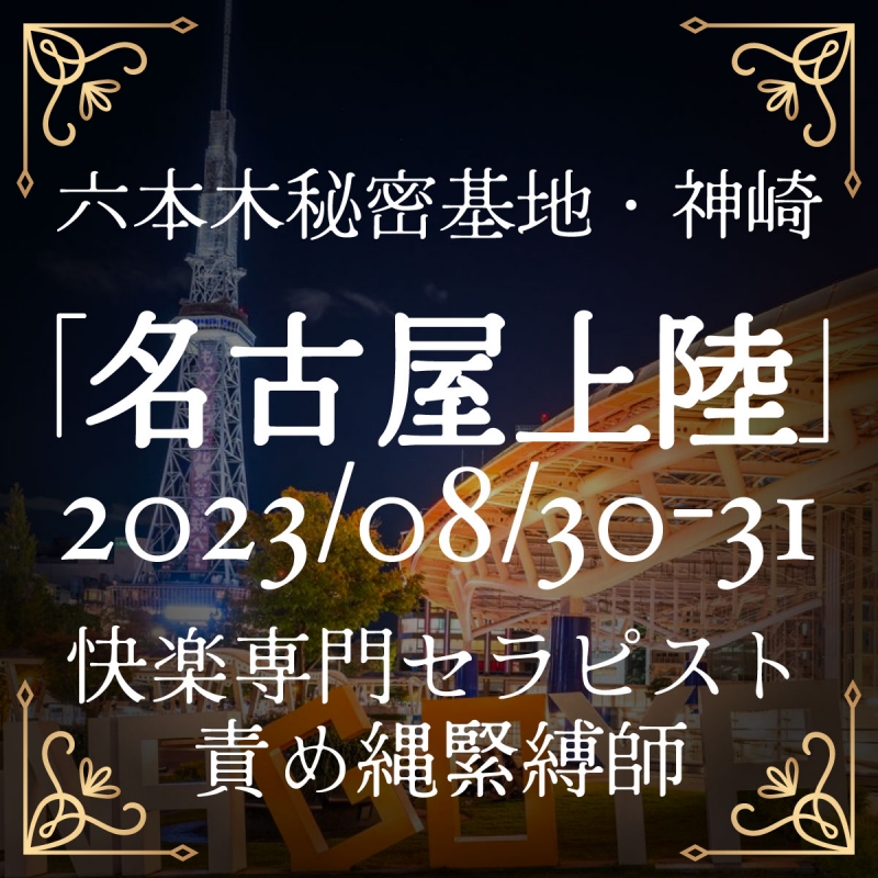 KANZAKI(ｶﾝｻﾞｷ) info『快楽専門セラピスト神崎・8月名古屋上陸！』