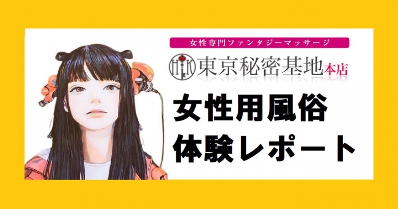 Twitterフォロワー数11万人超え！裏垢女子の〝あぐ〟さんが東京秘密基地を体験レポート♪