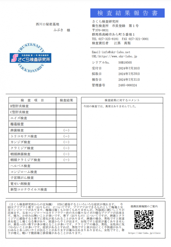 ふぶき 性病検査結果『7月』