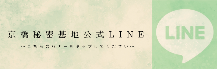 京橋秘密基地　LINE登録