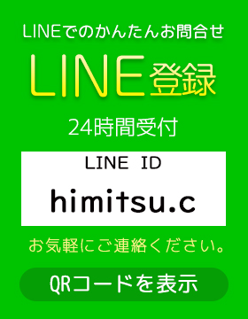 LINEでお問い合わせ