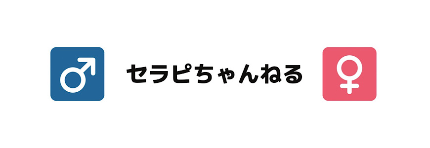 セラピちゃんねる