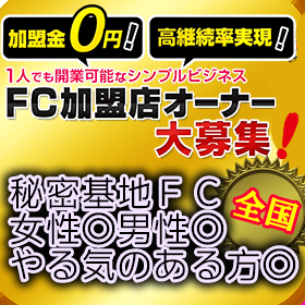 FC加盟店オーナー大募集